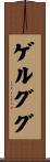 ゲルググ Scroll