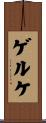 ゲルケ Scroll