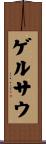 ゲルサウ Scroll
