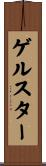 ゲルスター Scroll