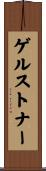 ゲルストナー Scroll