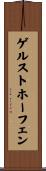ゲルストホーフェン Scroll