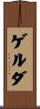 ゲルダ Scroll