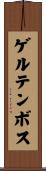 ゲルテンボス Scroll