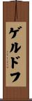 ゲルドフ Scroll