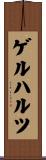 ゲルハルツ Scroll