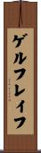 ゲルフレイフ Scroll