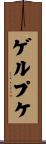 ゲルプケ Scroll