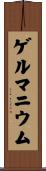 ゲルマニウム Scroll