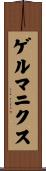 ゲルマニクス Scroll