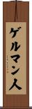 ゲルマン人 Scroll