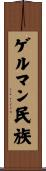 ゲルマン民族 Scroll