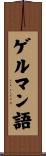 ゲルマン語 Scroll