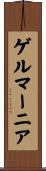 ゲルマーニア Scroll