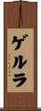 ゲルラ Scroll