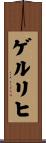 ゲルリヒ Scroll