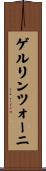 ゲルリンツォーニ Scroll