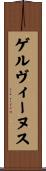 ゲルヴィーヌス Scroll