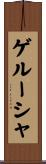 ゲルーシャ Scroll