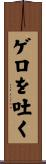 ゲロを吐く Scroll