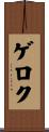 ゲロク Scroll