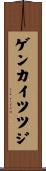 ゲンカイツツジ Scroll