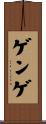 ゲンゲ Scroll