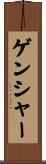 ゲンシャー Scroll
