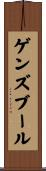 ゲンズブール Scroll