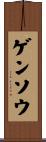ゲンソウ Scroll