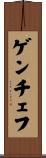 ゲンチェフ Scroll