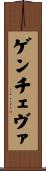 Gencheva Scroll
