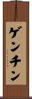 ゲンチン Scroll