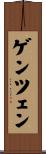 ゲンツェン Scroll