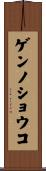 ゲンノショウコ Scroll