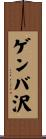 ゲンバ沢 Scroll