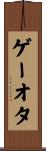 ゲーオタ Scroll