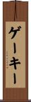 ゲーキー Scroll