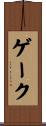 ゲーク Scroll
