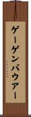 ゲーゲンバウアー Scroll