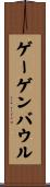 ゲーゲンバウル Scroll