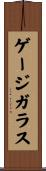 ゲージガラス Scroll