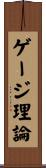 ゲージ理論 Scroll