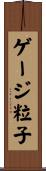 ゲージ粒子 Scroll