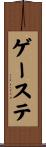 ゲーステ Scroll