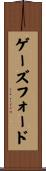 ゲーズフォード Scroll