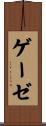 ゲーゼ Scroll