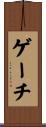 ゲーチ Scroll