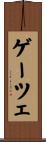 ゲーツェ Scroll