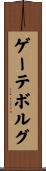 ゲーテボルグ Scroll